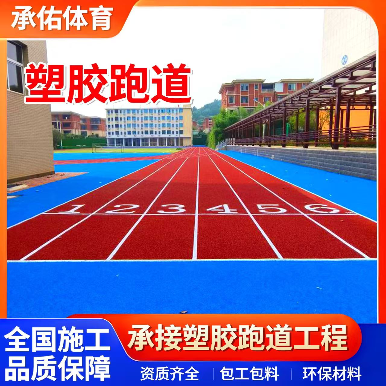 巴中市橡胶跑道学校塑胶跑道 - 价格